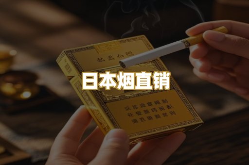 日本烟直销